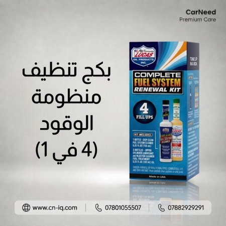 بكج تنظيف منظومة وقود السيارة (4 في 1) <br> <span class='text-color-warm'>سيتوفر قريباً</span>