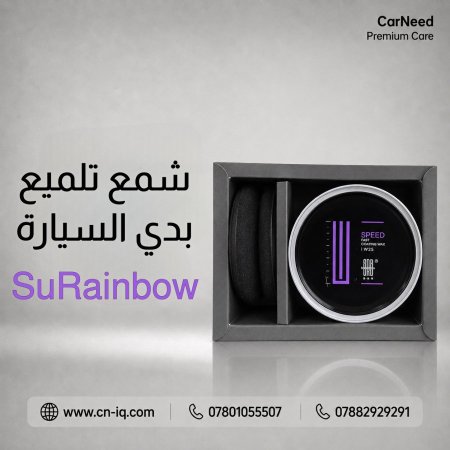 شمع تلميع بدي السيارة SuRainbow