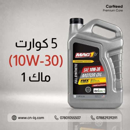 5 كوارت (10W-30) ماك 1 رصاصي <br> <span class='text-color-warm'>سيتوفر قريباً</span>