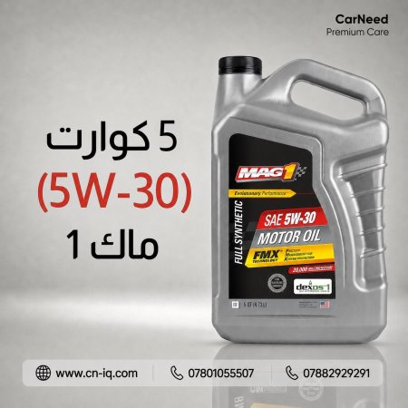 5 كوارت (5W-30) ماك 1 رصاصي <br> <span class='text-color-warm'>سيتوفر قريباً</span>