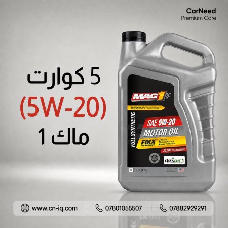 5 كوارت (5W-20) ماك 1 رصاصي