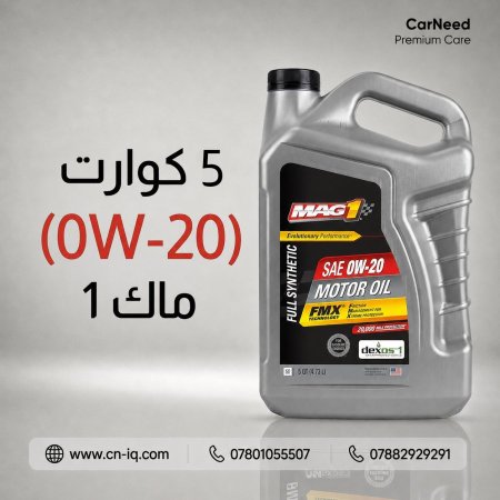 5 كوارت (0W-20) ماك 1 رصاصي