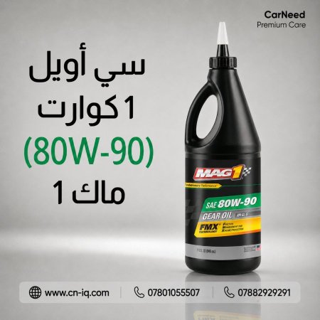 سي أويل 1 كوارت (80W-90) ماك 1
