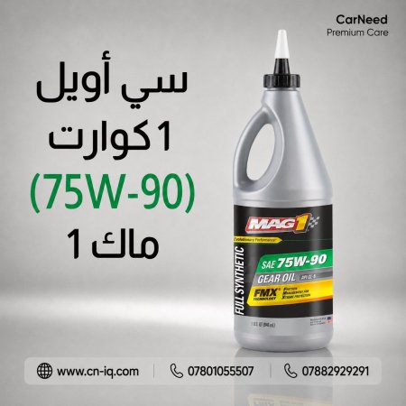 سي أويل 1 كوارت (75W-90) ماك 1