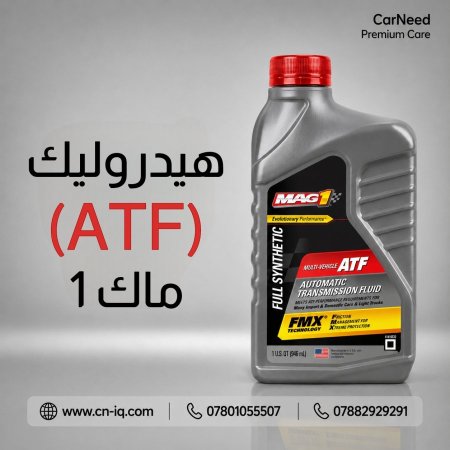 هيدروليك (ATF) ماك 1