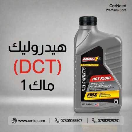 هيدروليك (DCT) ماك 1