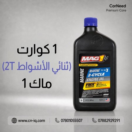 1 كوارت (ثنائي الأشواط 2T) ماك 1