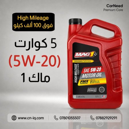 5 كوارت - mag1 - 5w-20 هاي مايلج الاحمر <br> <span class='text-color-warm'>سيتوفر قريباً</span>