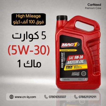 5 كوارت - mag1 - 5w-30 هاي مايلج الاحمر <br> <span class='text-color-warm'>سيتوفر قريباً</span>