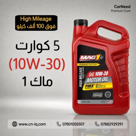 5 كوارت - mag1 - 10w-30 هاي مايلج الاحمر <br> <span class='text-color-warm'>سيتوفر قريباً</span>