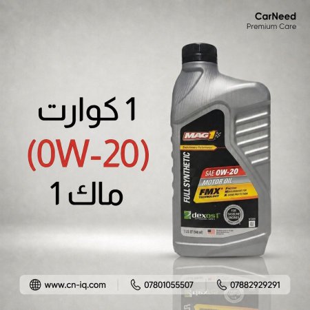 1 كوارت (0W-20) ماك 1
