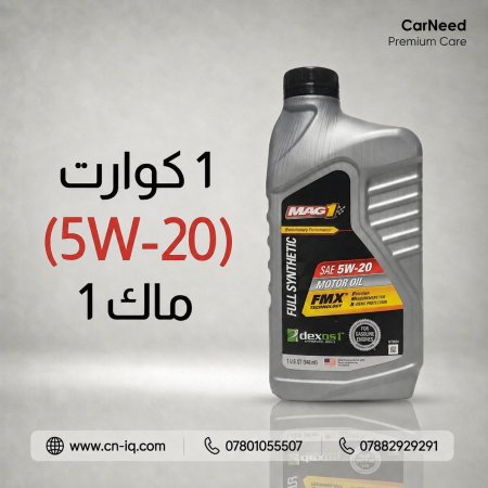 1 كوارت (5W-20) ماك 1