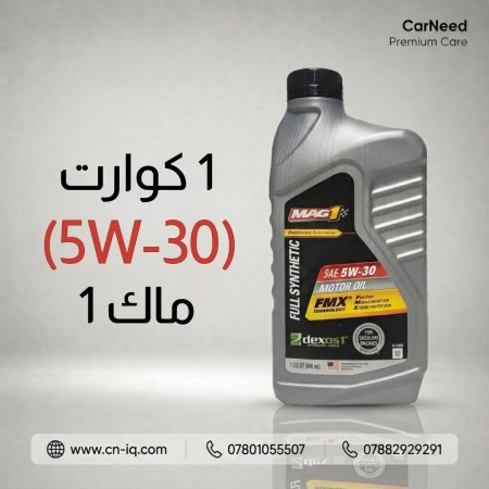 1 كوارت (5W-30) ماك 1