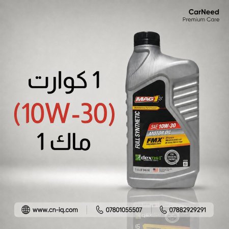 1 كوارت (10W-30) ماك 1