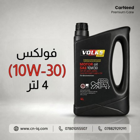 فولكس (10W-30) 4 لتر