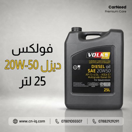 فولكس (ديزل 20W-50) 25 لتر
