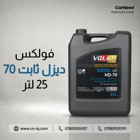 فولكس (ديزل ثابت 70) 25 لتر