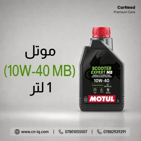 موتل (10W-40 MB) 1 لتر