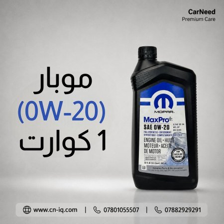 موبار (0W-20) 1 كوارت