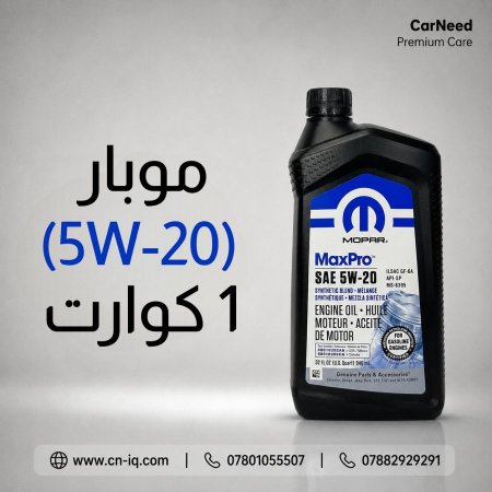 موبار (5W-20) 1 كوارت