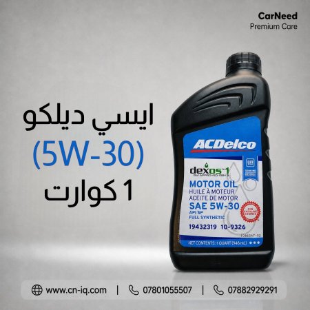 ايسي ديلكو (5W-30) 1 كوارت