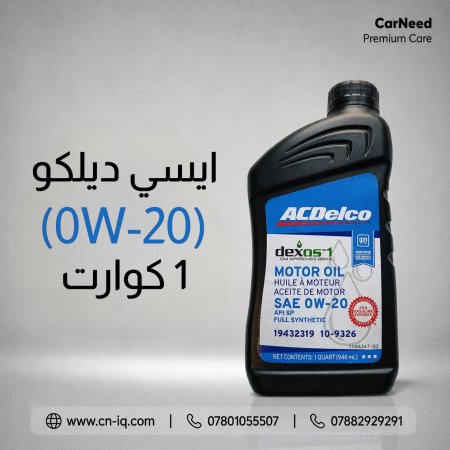 ايسي ديلكو (0W-20) 1 كوارت