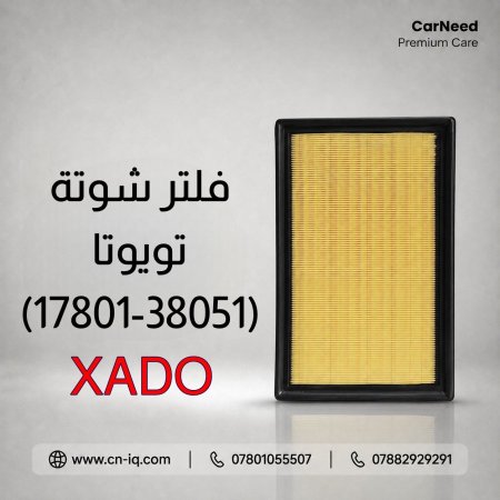 فلتر شوتة تويوتا (17801-38051)