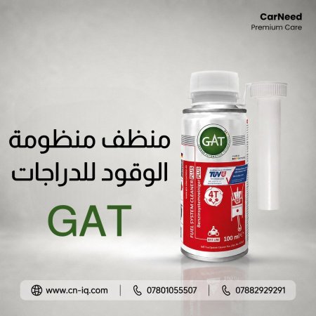 منظف منظومة الوقود للدراجات GAT