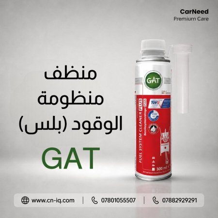 منظف منظومة الوقود (بلس) GAT <br> <span class='text-color-warm'>سيتوفر قريباً</span>