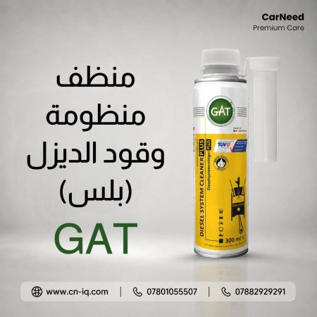 منظف منظومة وقود الديزل (بلس) GAT <br> <span class='text-color-warm'>سيتوفر قريباً</span>
