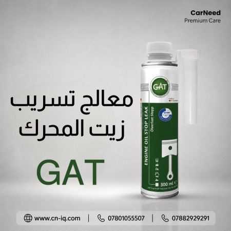 معالج تسريب زيت المحرك GAT <br> <span class='text-color-warm'>سيتوفر قريباً</span>