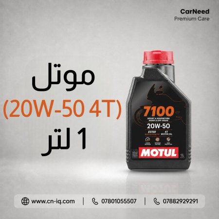 موتل (20W-50 4T) 1 لتر