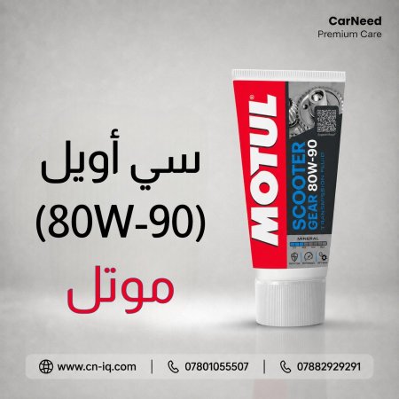 سي أويل دراجات (80W-90) موتل