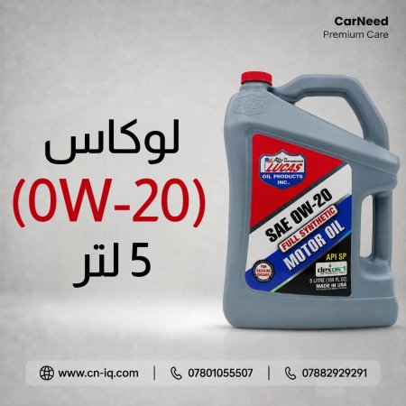 لوكاس (0W-20) 5 لتر