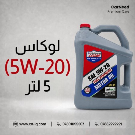 لوكاس (5W-20) 5 لتر