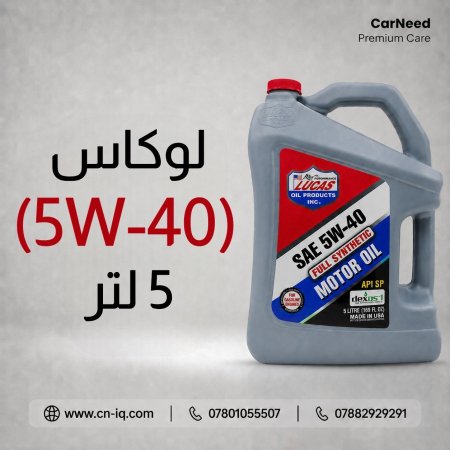 لوكاس (5W-40) 5 لتر