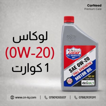 لوكاس (0W-20) 1 كوارت
