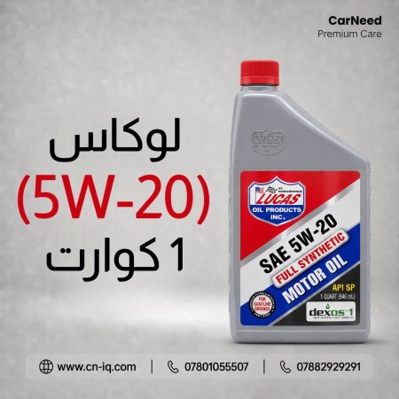 لوكاس (5W-20) 1 كوارت
