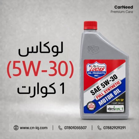 لوكاس (5W-30) 1 كوارت