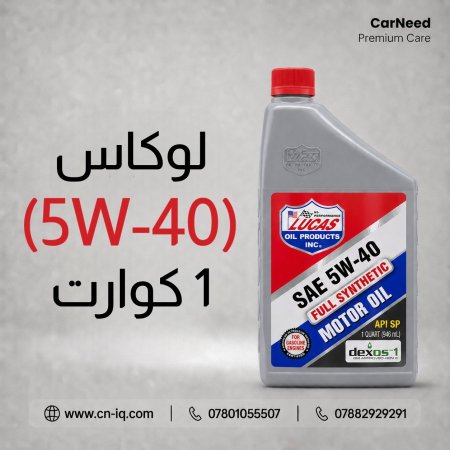 لوكاس (5W-40) 1 كوارت