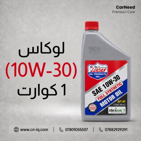 لوكاس (10W-30) 1 كوارت