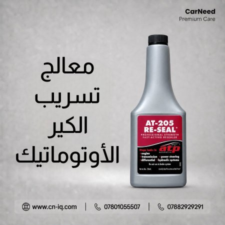 معالج تسريب الكير الأوتوماتيك