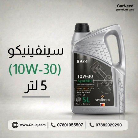 سينفينيكو (10W-30) 5 لتر