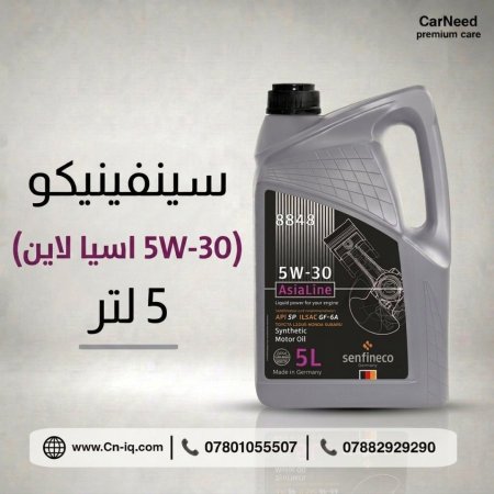 سينفينيكو (5W-30 اسيا لاين) 5 لتر