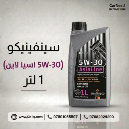 سينفينيكو (5W-30 اسيا لاين) 1 لتر
