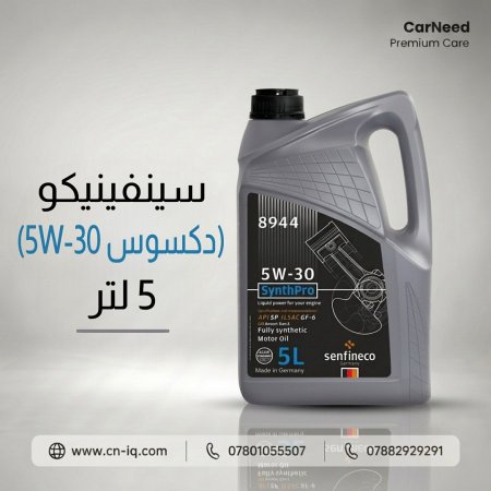 سينفينيكو (5W-30 دكسوس) 5 لتر