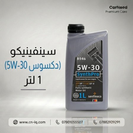 سينفينيكو (5W-30 دكسوس) 1 لتر