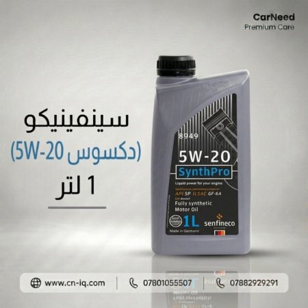 سينفينيكو (5W-20 دكسوس) 1 لتر