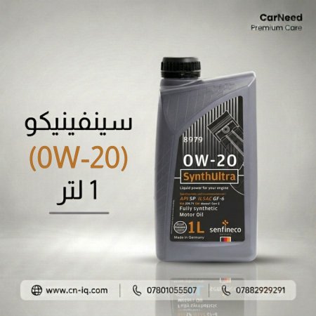 سينفينيكو (0W-20) 1 لتر