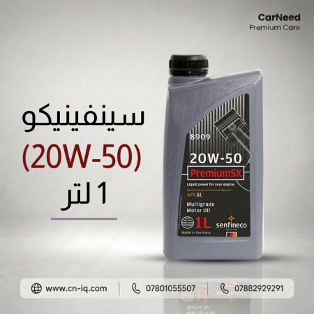 سينفينيكو (20W-50) 1 لتر